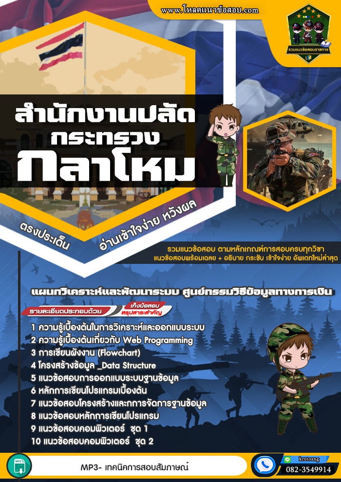 แนวข้อสอบแผนกวิเคราะห์และพัฒนาระบบ ศูนย์กรรมวิธีข้อมูลทางการเงิน สำนักงานปลัดกระทรวงกลาโหม