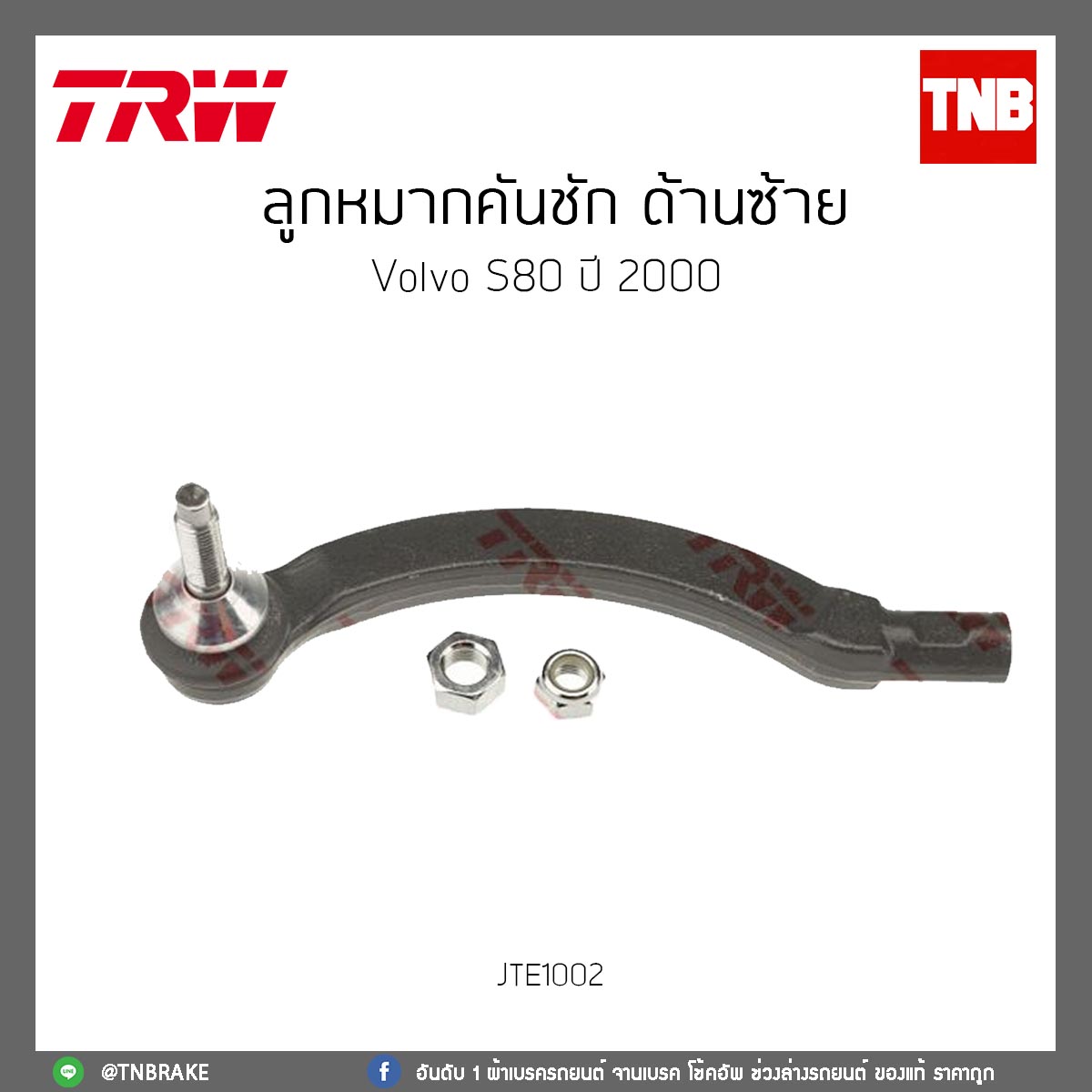 ลูกหมากคันชัก ด้านซ้าย Volvo S80 ปี 2000 TRW/JTE1002