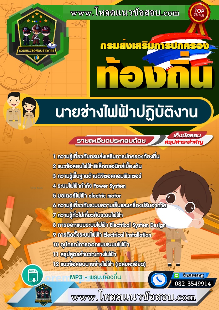 แนวข้อสอบนายช่างไฟฟ้าปฏิบัติงาน ท้องถิ่น