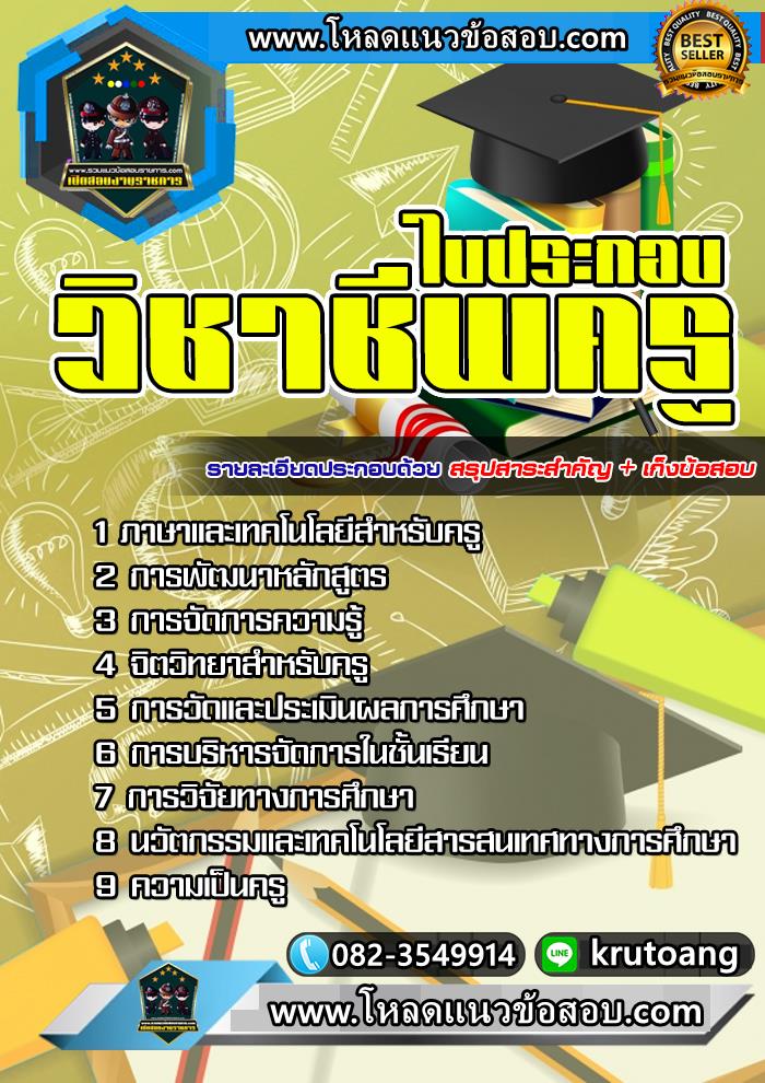 แนวข้อสอบใบประกอบวิชาชีพครู