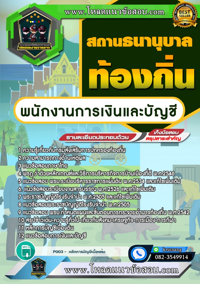แนวข้อสอบพนักงานการเงินและบัญชี สถานธนานุบาล ท้องถิ่น