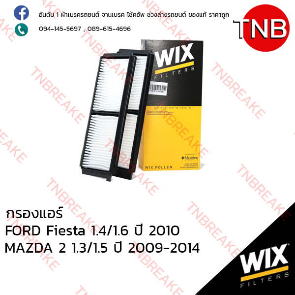 WIX ไส้กรองแอร์ FORD Fiesta 1.4/1.6 ปี 2010, MAZDA 2 1.3/1.5 ปี 2009-2014 (2 ชิ้น)
