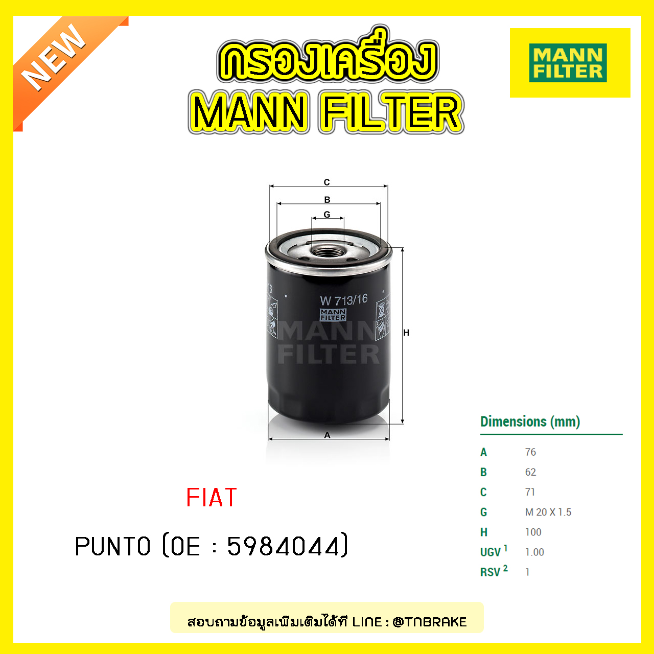 กรองน้ำมันเครื่อง MANN Filter FIAT PUNTO ปี 97-on