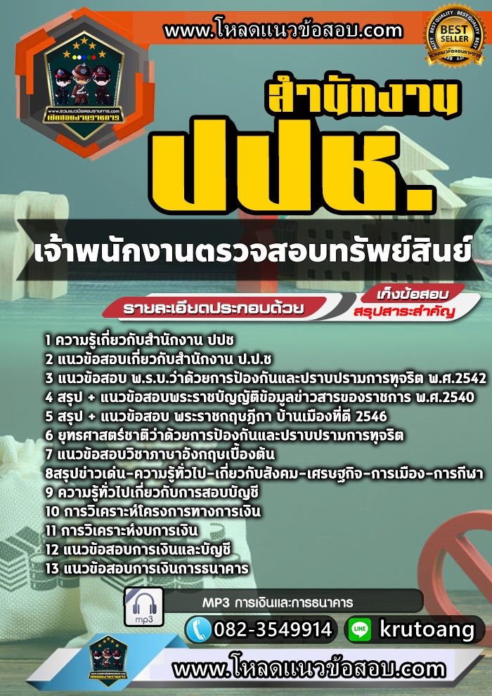 แนวข้อสอบเจ้าพนักงานตรวจสอบทรัพย์สินย์ สำนักงาน ปปช.