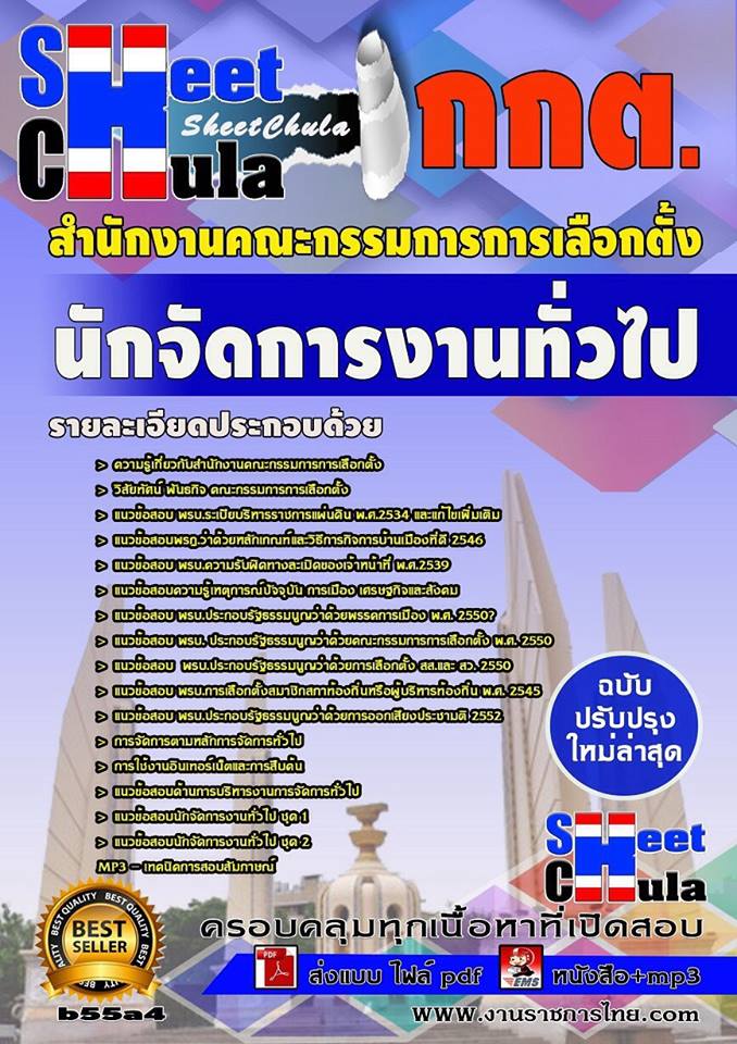 หนังสือสอบ นักจัดการงานทั่วไป สำนักงานคณะกรรมการการเลือกตั้ง