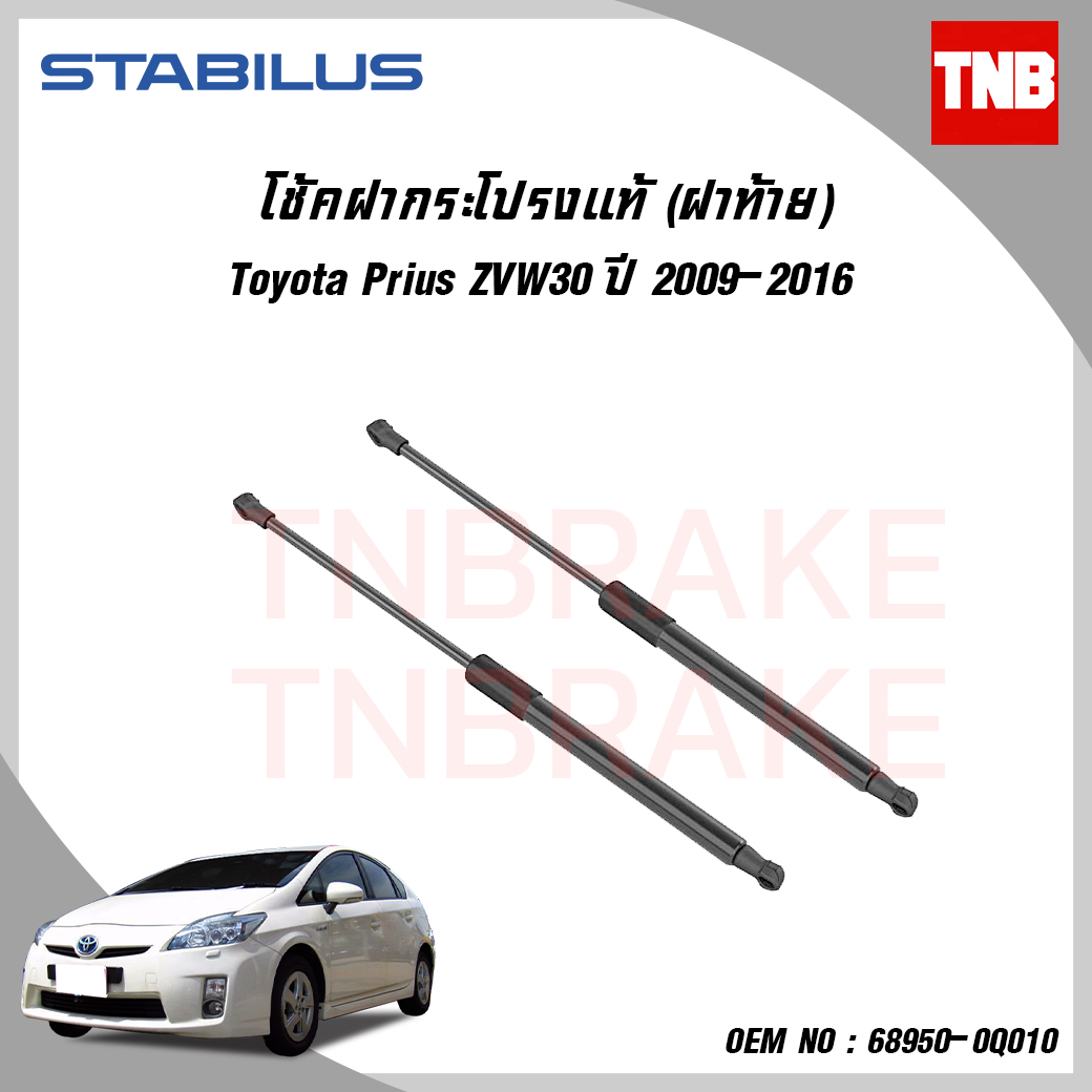โช๊คฝาท้าย 1 คู่ toyota prius โตโยต้า พรีอุส ปี 2009-2016 stabilus
