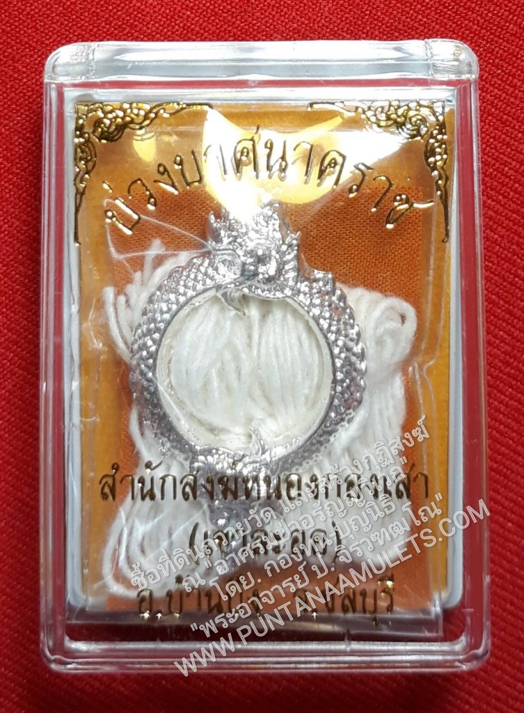 * "เหรียญบ่วงบาศนาคราช "เสาร์ ๕" ปี ๖๓..! "วันดี...ที่รอคอย...หลายปี จะมีสักหน..!"..."เนื้อโลหะอาบเงิน"...(บรรจุ ชายจีวรประทับลายนิ้วมือ และด้ายสายสิญจน์ทรงอิทธิฤทธิ์ ที่ผ่านการประกอบพิธีพุทธา เทวามังคลาภิเษก โดย.หลวงปู่