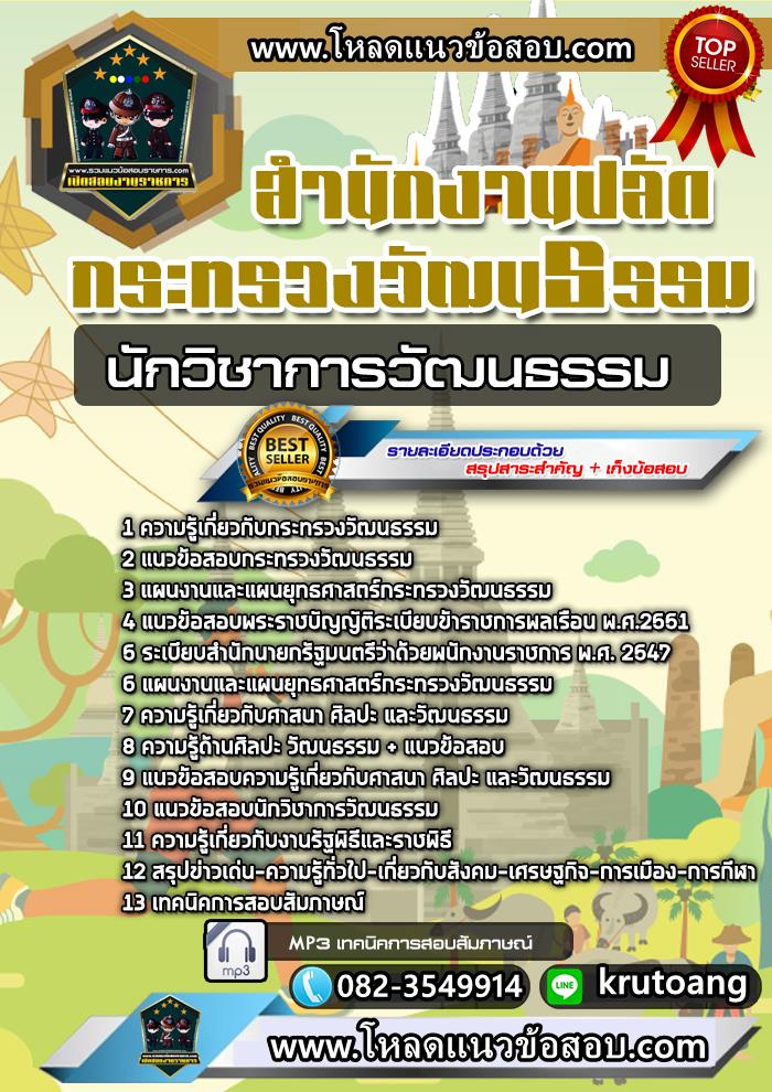 แนวข้อสอบนักวิชาการวัฒนธรรม กระทรวงวัฒนธรรม
