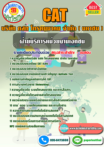 ข้อสอบ ฝ่ายบริการหน่วยงานเอกชน CAT กสท โทรคมนาคม