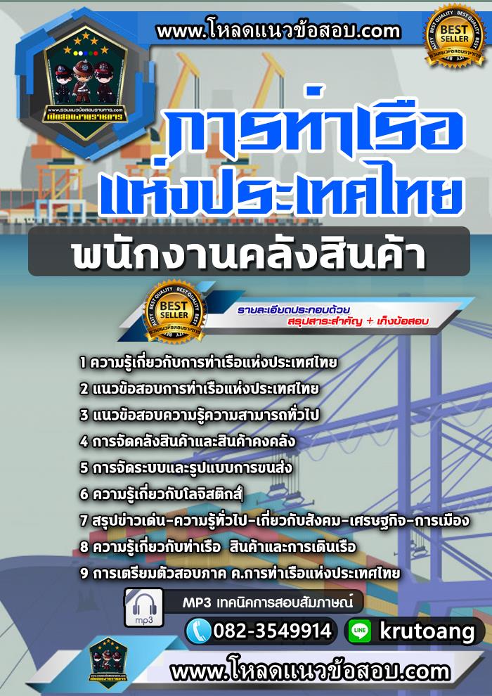 แนวข้อสอบพนักงานคลังสินค้า การท่าเรือแห่งประเทศไทย