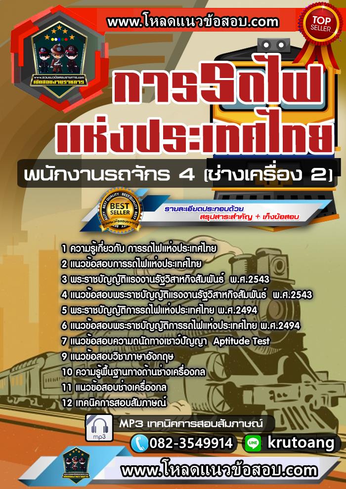 แนวข้อสอบพนักงานรถจักร 4 (ช่างเครื่อง 2) รฟท. การรถไฟแห่งประเทศไทย