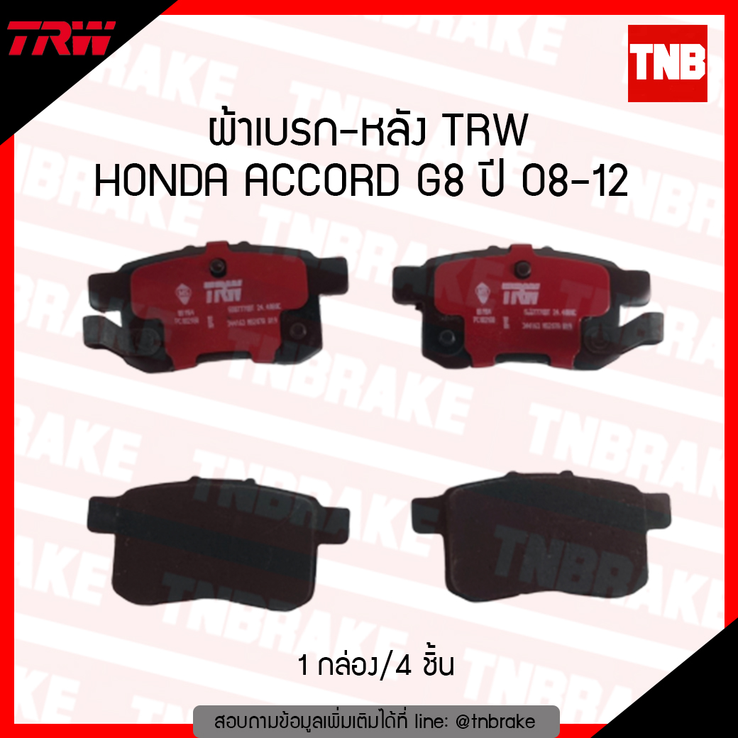 TRW ผ้าเบรก (หลัง) HONDA ACCORD G8 ปี 08-12
