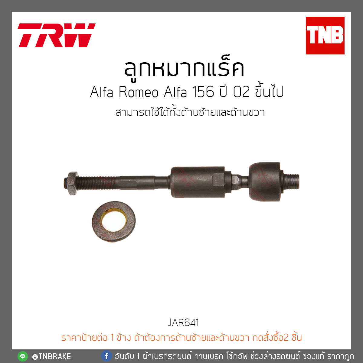 ลูกหมากแร็ค Alfa Romeo Alfa 156 ปี 02-ON TRW/JAR641