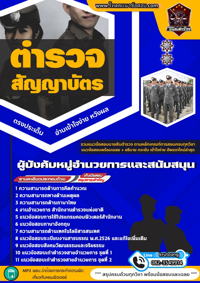 แนวข้อสอบผู้บังคับหมู่อำนวยการและสนับสนุน ตำรวจสัญญาบัตร