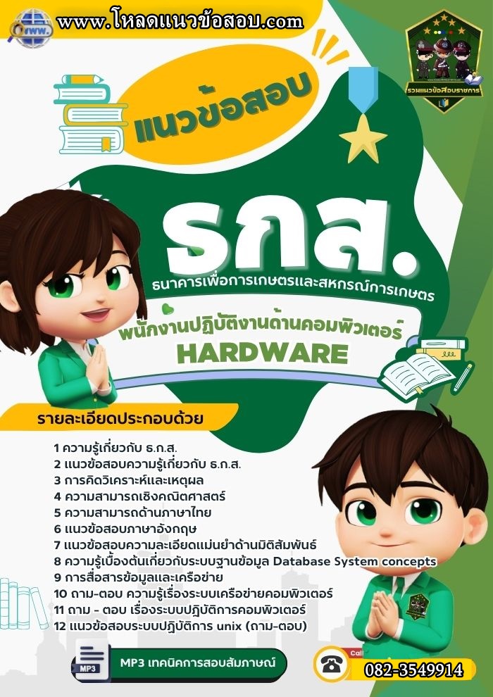 แนวข้อสอบพนักงานปฏิบัติงานด้านคอมพิวเตอร์ Hardware ธกส. ธนาคารเพื่อการเกษตรและสหกรณ์