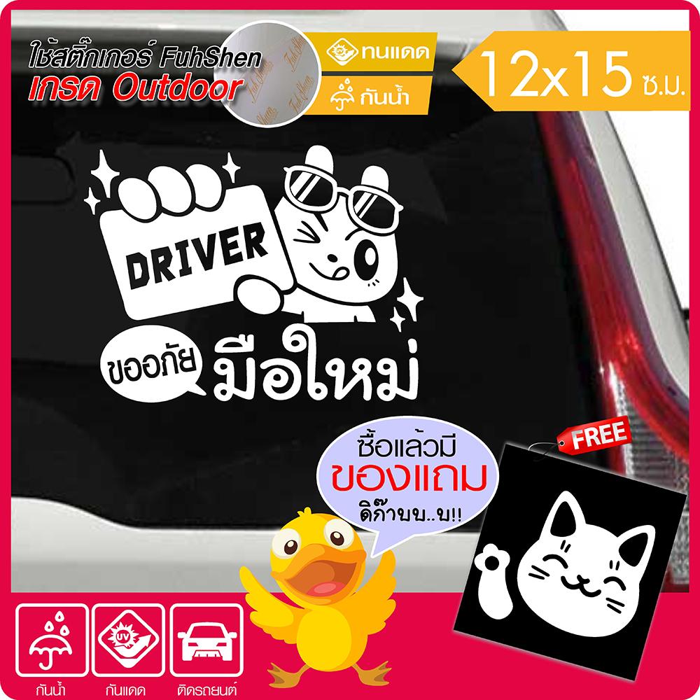 สติ๊กเกอร์มือใหม่ ขออภัยมือใหม่ V.021 ไวนิล PVCแท้ เกรดพรีเมี่ยม งานตัดคอม(ไม่ใช่งานพิมพ์ ไม่ใช่สติ๊กเกอร์จีน) ขนาด 12x15ซ.ม. *มีของแถม