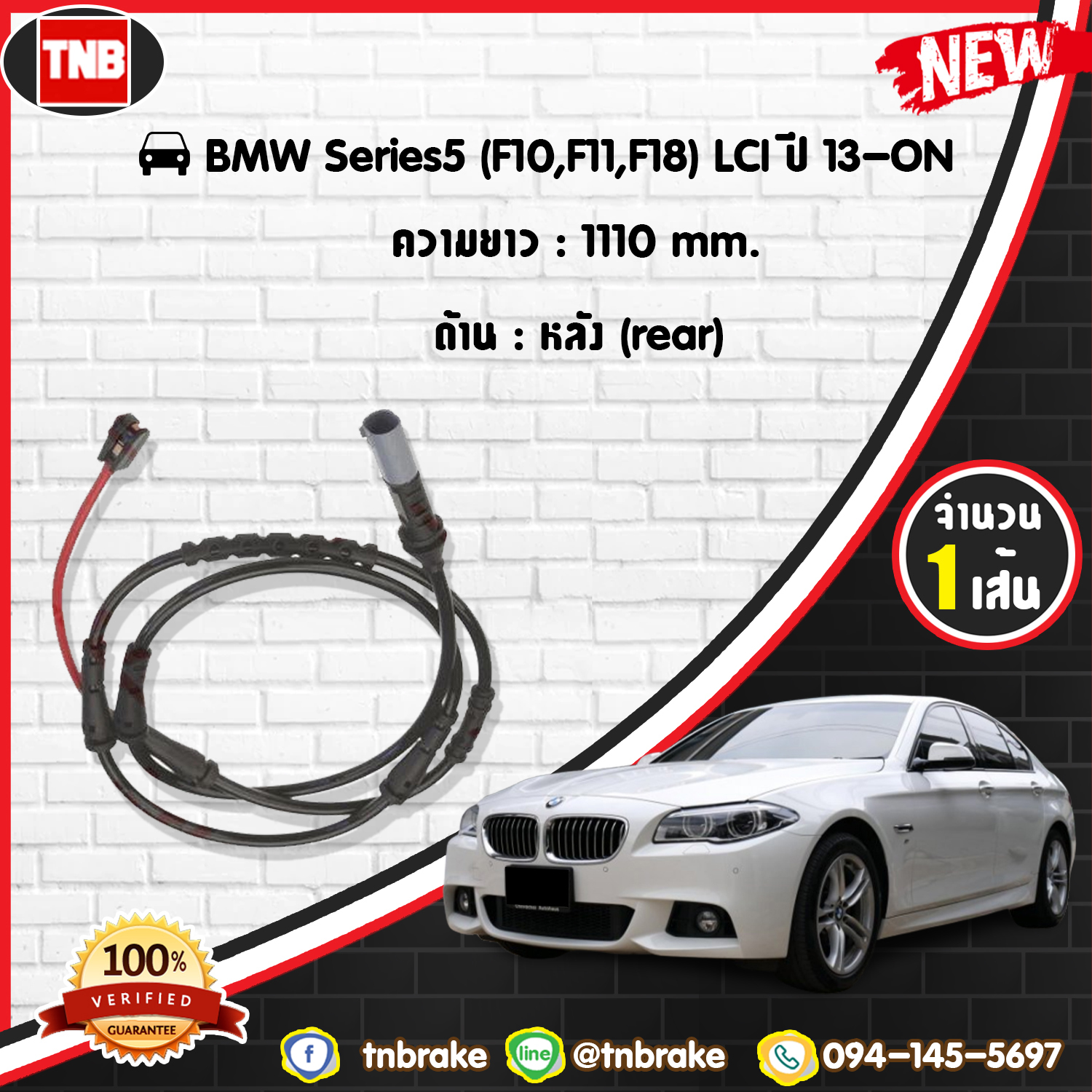 สายเซนเซอร์เตือนเบรคหมด (หลัง) brake pad wear sensor BMW 5ers (F10,F11,F18) LCI ปี 13-19