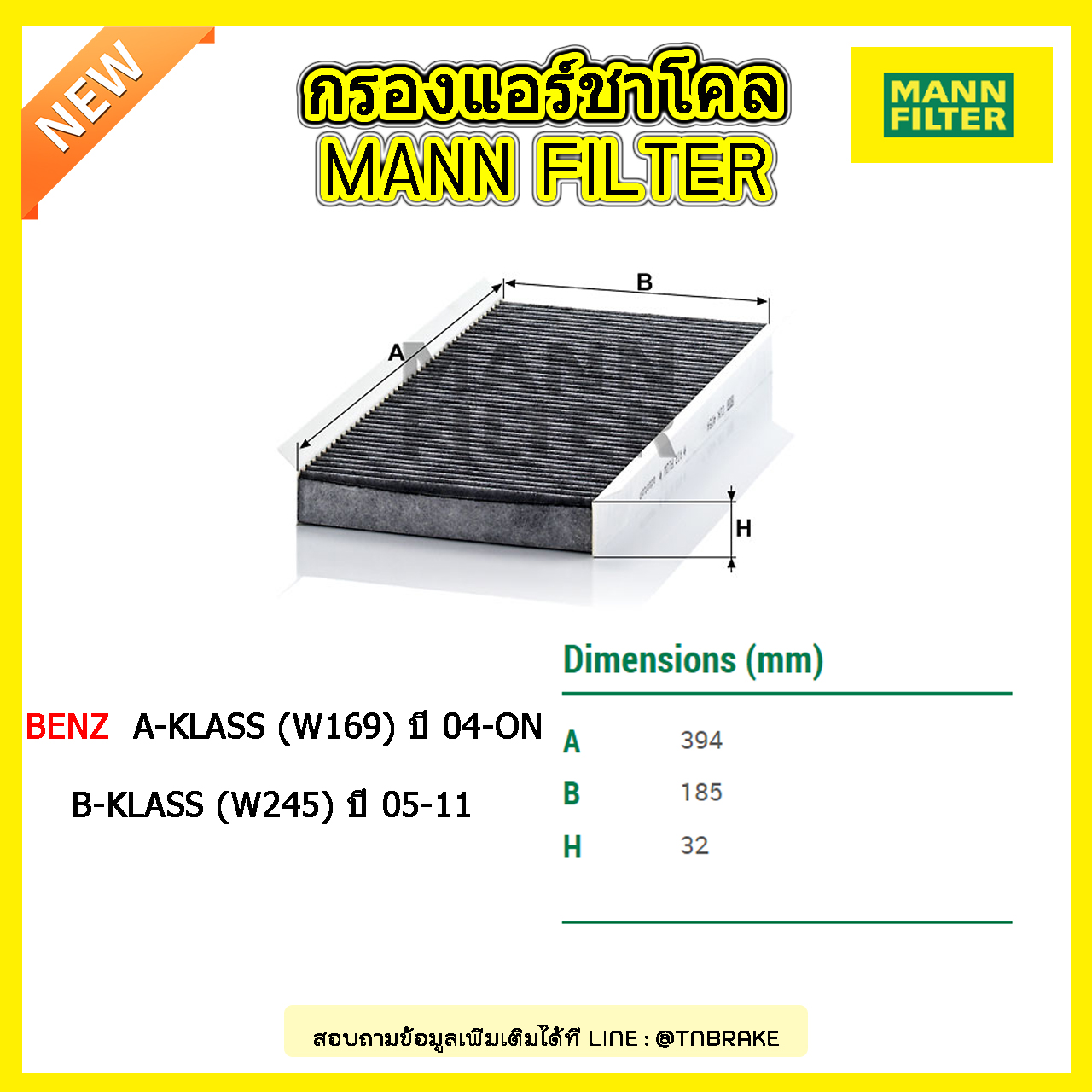 กรองแอร์ชาโคล MANN Filter BENZ A-KLASS (W169) ปี 04-on , B-KLASS (W245) ปี 05-11