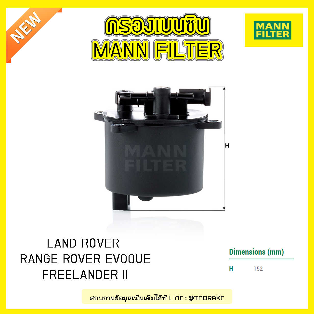 กรองเบนซิน MANN Filter LAND ROVER RANGE ROVER EVOQUE ปี 11-on ,FREELANDER II ปี 06-on