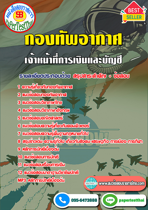 ข้อสอบเจ้าหน้าที่การเงินและบัญชี (ทอ.)กองทัพอากาศ
