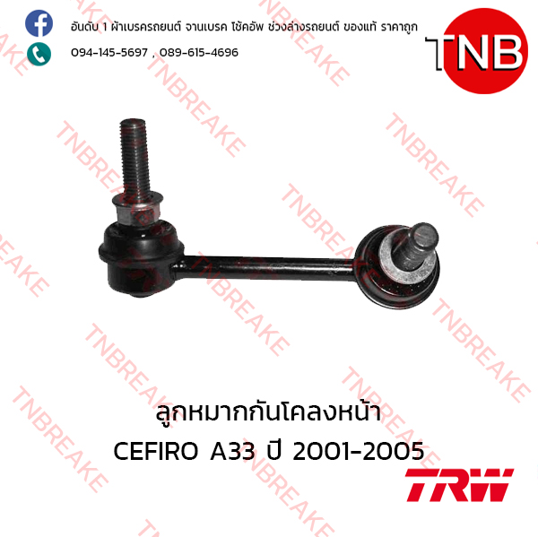 TRW ลูกหมากกันโคลงหน้า (ซ้าย) Nissan CEFIRO A33 ปี 1996-2002