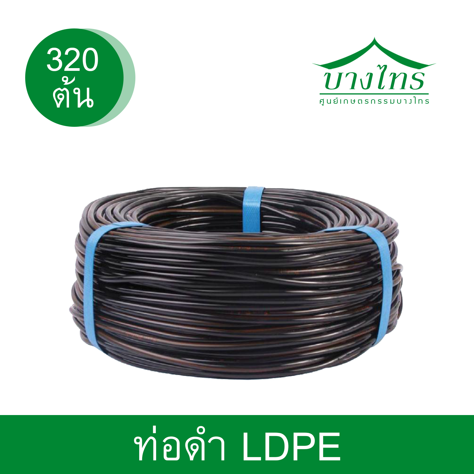 ท่อดำ LDPE ( ขนาด 20 มม. )