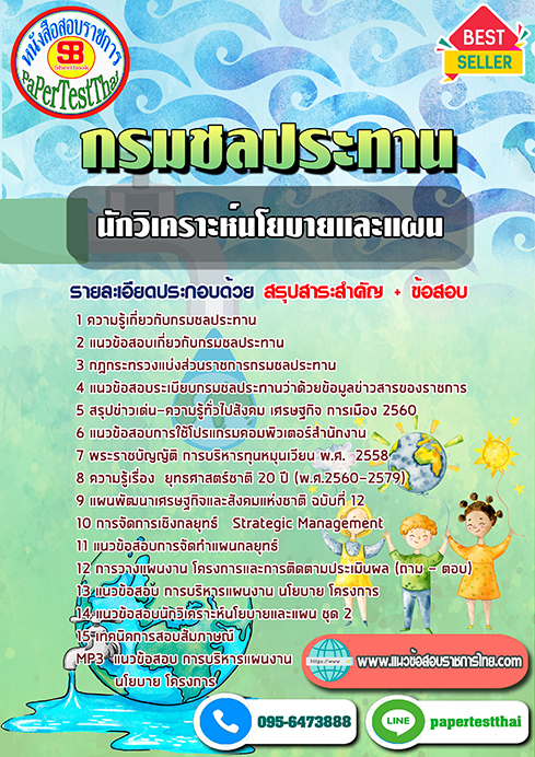ข้อสอบนักวิเคราะห์นโยบายและแผน กรมชลประทาน