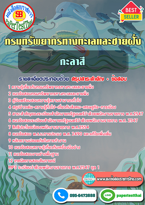 ข้อสอบกะละสี กรมทรัพยากรทางทะเลและชายฝั่ง