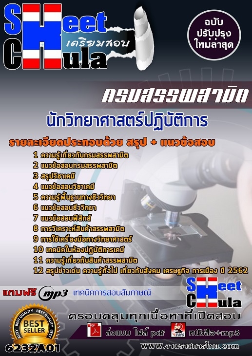 เก็งข้อสอบ นักวิทยาศาสตร์ปฏิบัติการ กรมสรรพสามิต