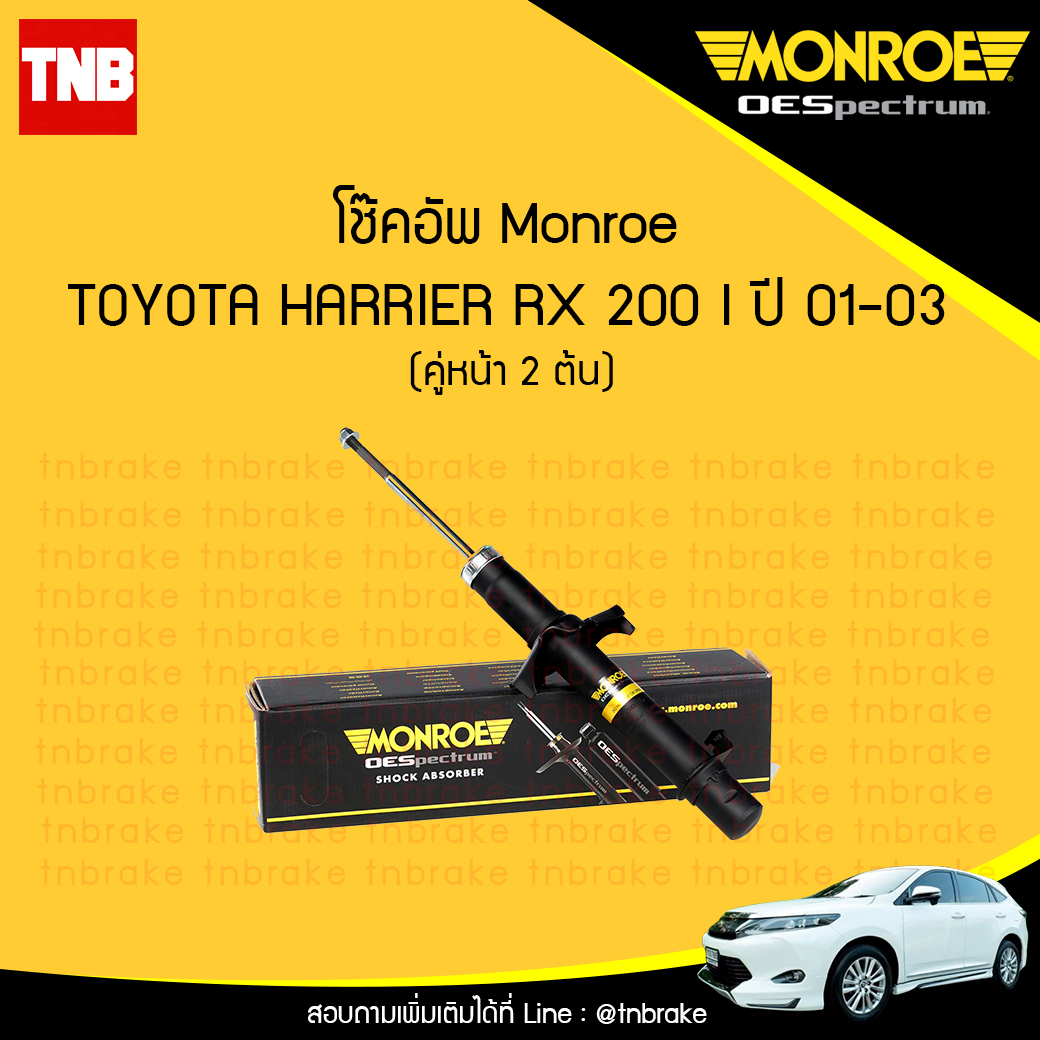 โช๊คอัพหน้า monroe oespectrum toyota hairier rx200 มอนโร โตโยต้า แฮริเออร์ ปี 2001-2003