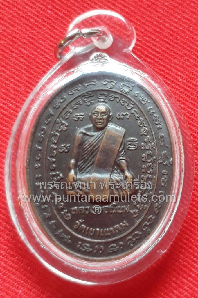 เหรียญหลวงพ่อเนียม วัดเขาแหลม