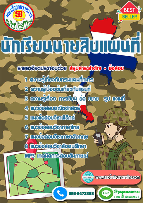 ข้อสอบนักเรียนนายสิบแผนที่ กรมแผนที่ทหาร