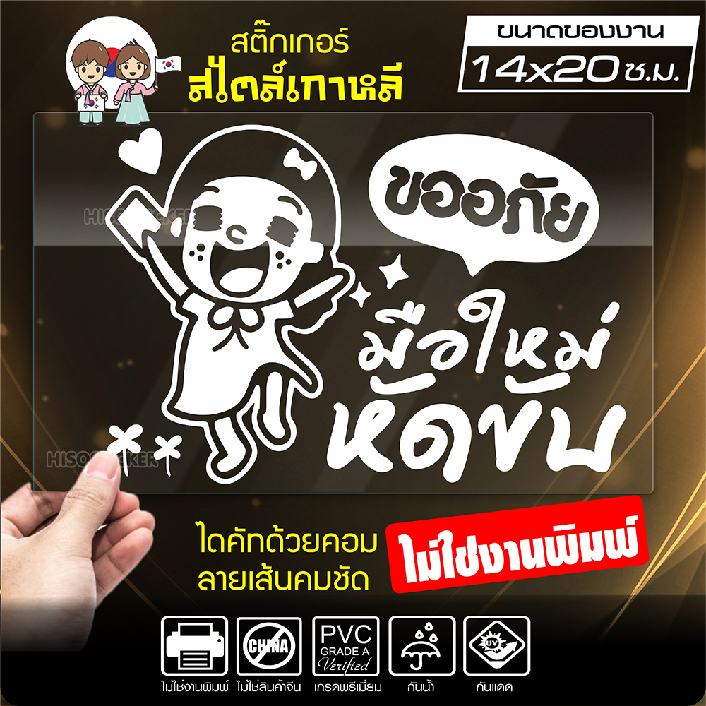 สติ๊กเกอร์มือใหม่ ขออภัยมือใหม่ มือใหม่หัดขับ รุ่น KO2-01 งานไดคัทด้วยคอม คงทน (ไม่ใช่งานพิมพ์ สีไม่ลอก) ขนาด 14x20 ซ.ม.