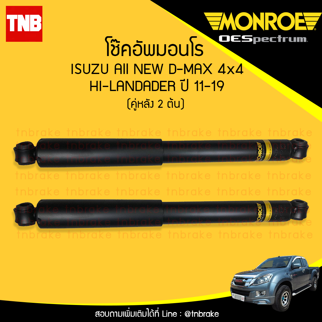 โช๊คอัพหลัง monroe oespectrum isuzu all new d-max 2wd hilander rodeo mux มอนโร โออีสเปคตรัม ออนิว ดีแม็ก มิวเอ็ก ปี 2011-ขึ้นไป ฃ