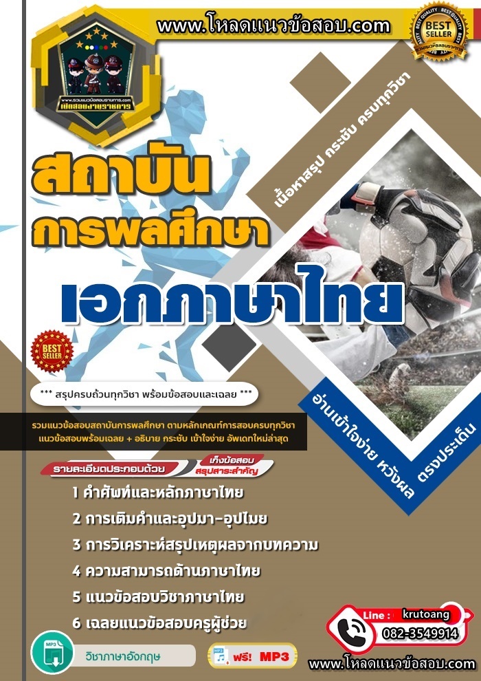 แนวข้อสอบเอกภาษาไทย สถาบันพลศึกษา