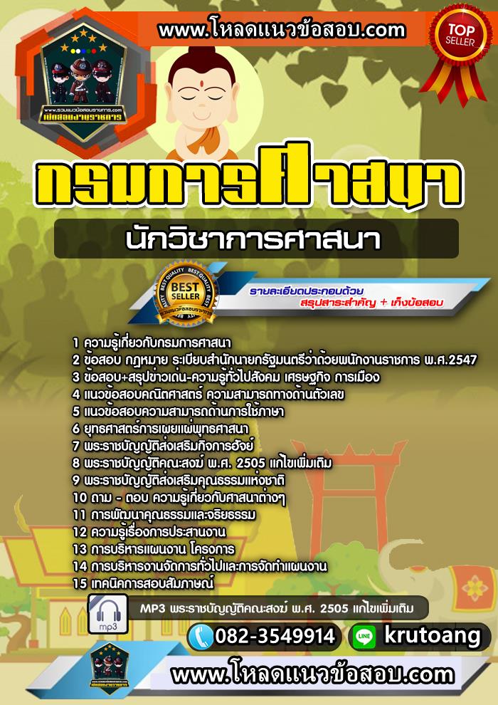 แนวข้อสอบนักวิชาการศาสนา กรมการศาสนา