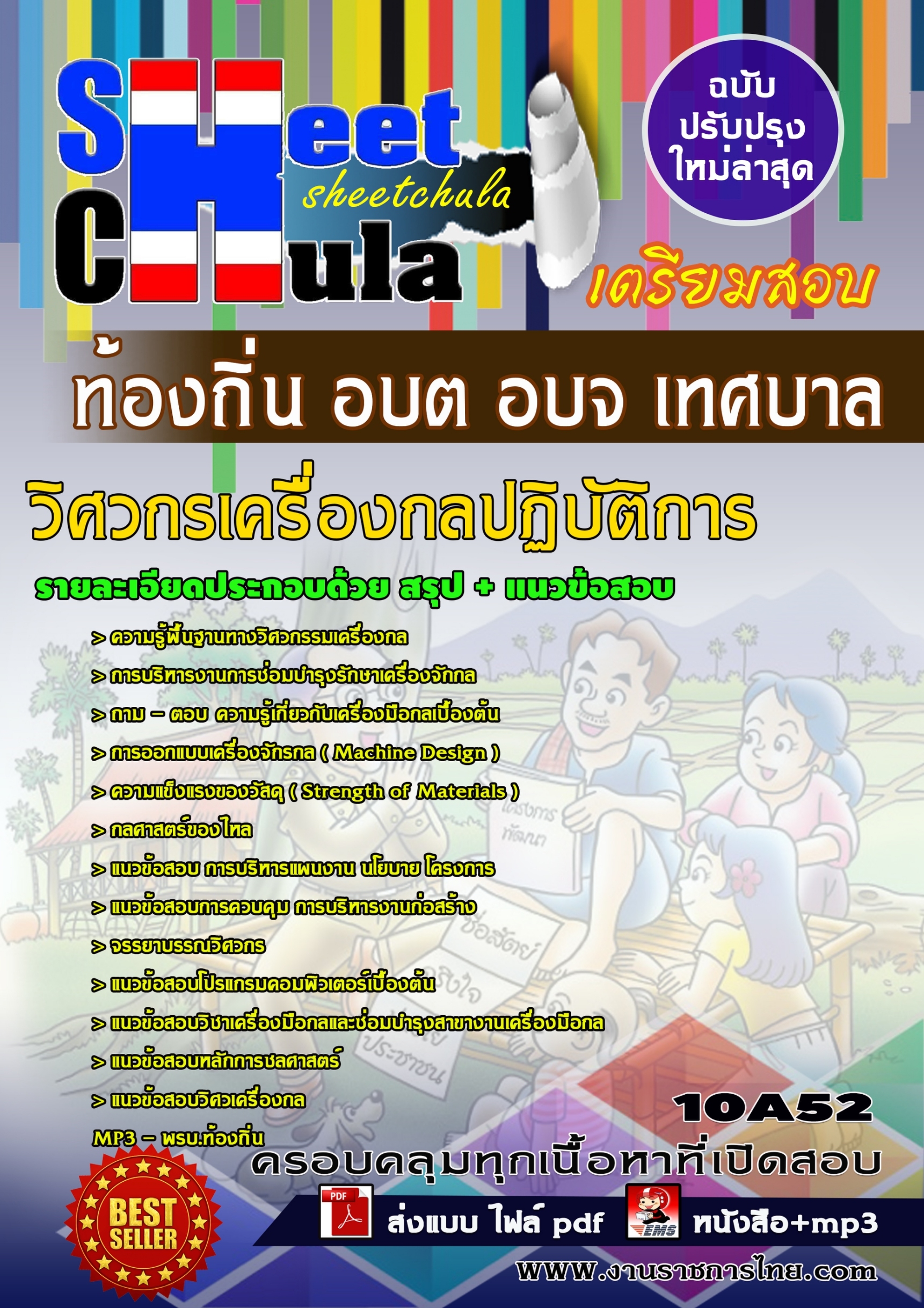 วิศวกรเครื่องกลปฏิบัติการ ท้องถิ่น อบต อบจ เทศบาล