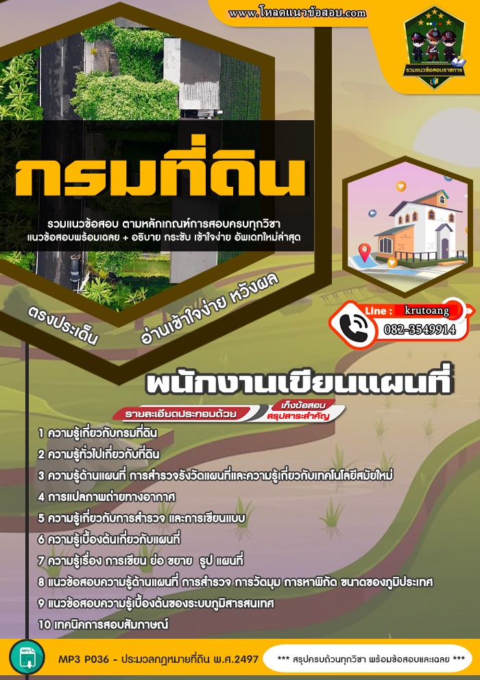แนวข้อสอบพนักงานเขียนแผนที่ กรมที่ดิน