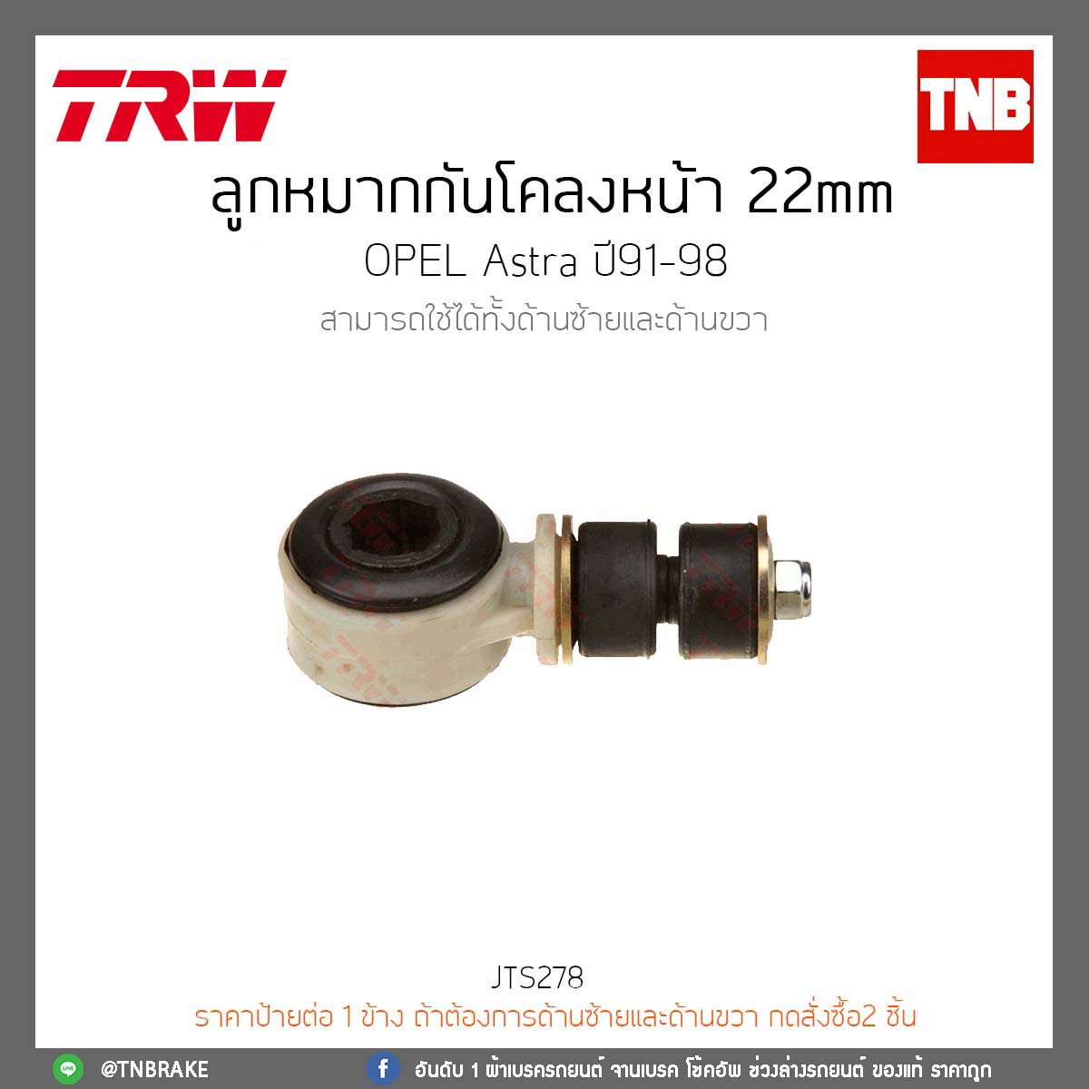ลูกหมากกันโคลงหน้า 22 mm. OPEL Astra ปี91-98 TRW/JTS278