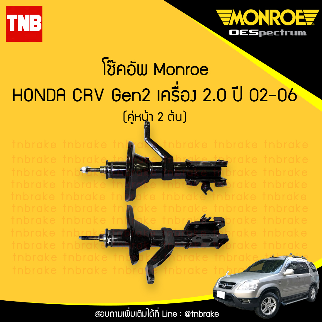 โช๊คอัพหน้า monroe oespectrum honda crv gen2 เครื่อง 2.0 มอนโร โออีสเปคตรัม ฮอนด้า ซีอาวี เจน 2 ปี 2002-2006