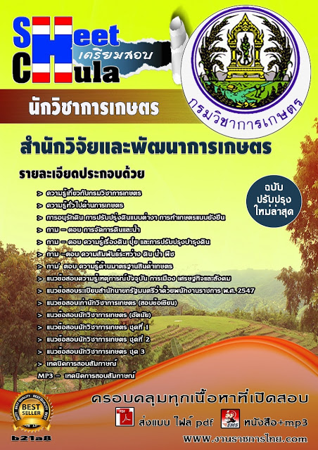 หนังสือสอบ นักวิชาการเกษตร สำนักวิจัยและพัฒนาการเกษตร