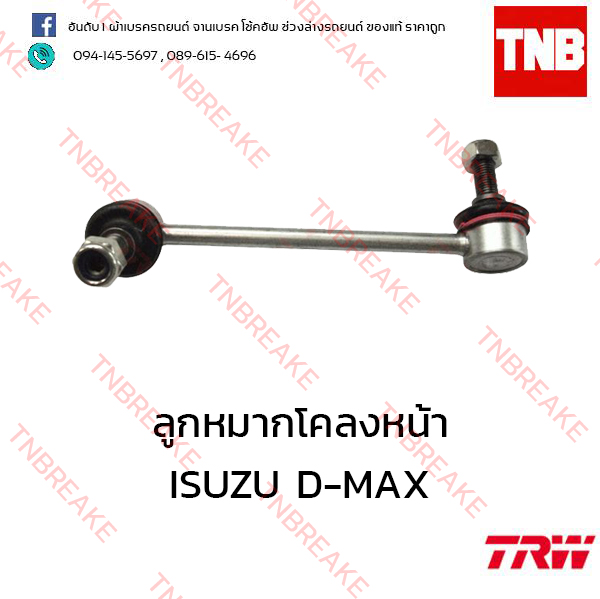 TRW ลูกหมากโคลงหน้า (ขวา) ISUZU D-MAX 4x4 ปี 2012-2015