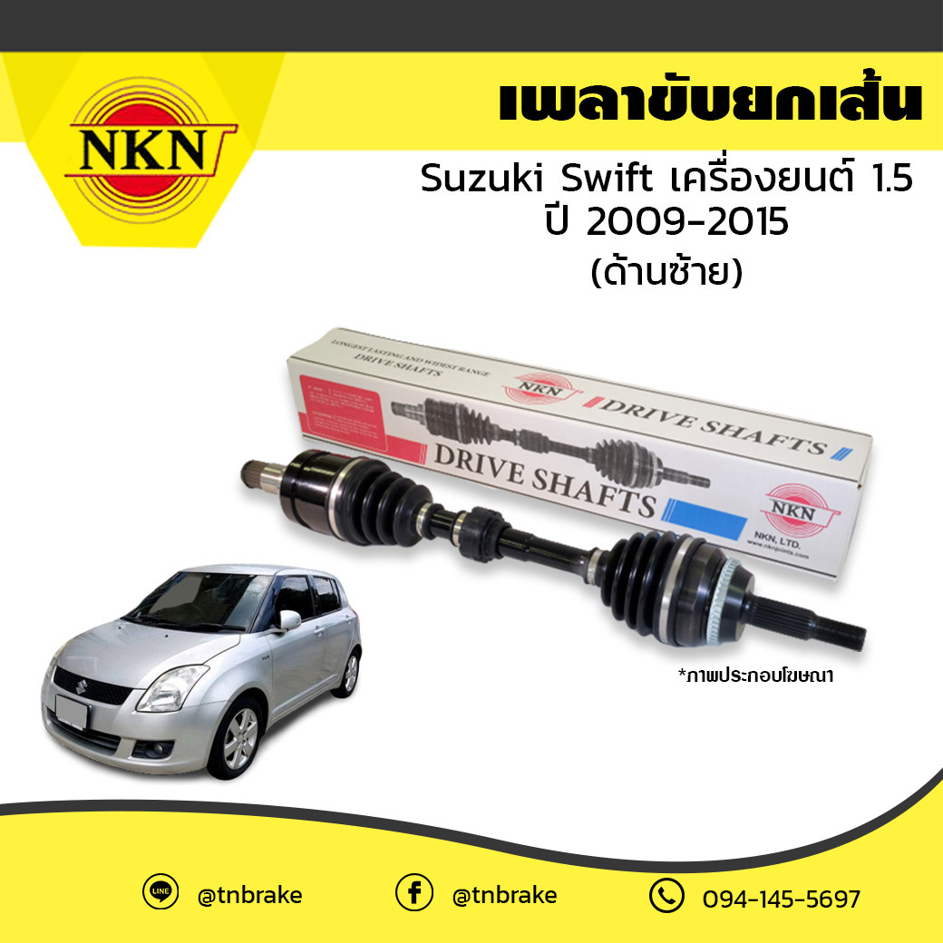 เพลาขับ เพลารถ ด้านซ้าย suzuki swift เครื่องยนต์ 1.5 ซูซุกิ สวิฟท์ ปี 2009-2015 NKN