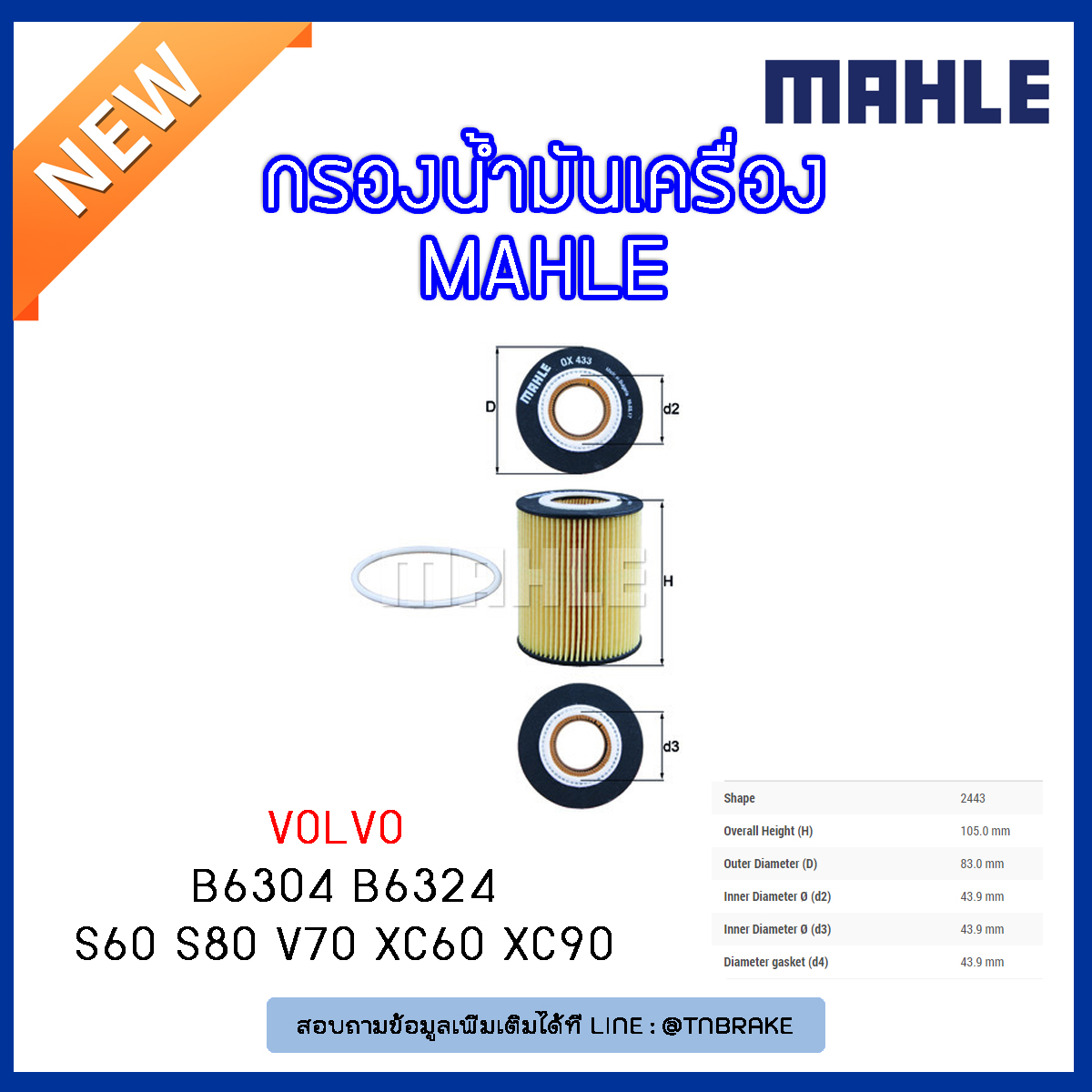 ไส้กรองน้ำมันเครื่อง MAHLE Filter VOLVO B6304 B6324 / S60 ปี 10-on S80 ปี 06-on V70 ปี 07-on XC60 ปี 08-on XC90 ปี 06-on