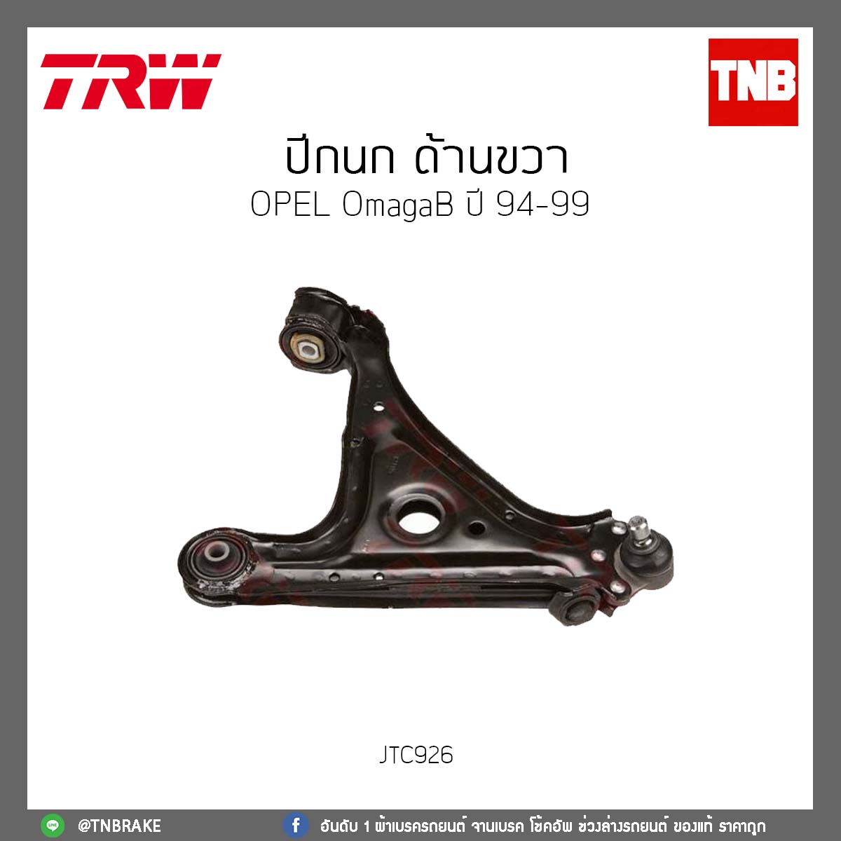 ปีกนก ด้านขวา OPEL OmagaB ปี 94-99 TRW/JTC926