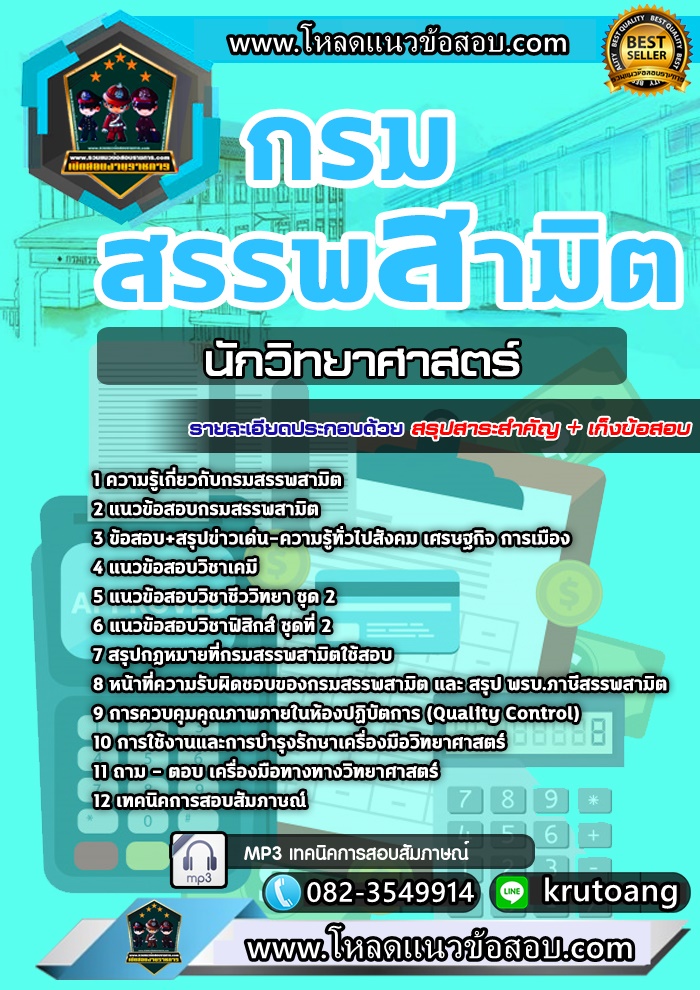 แนวข้อสอบนักวิทยาศาสตร์ กรมสรรพสามิต