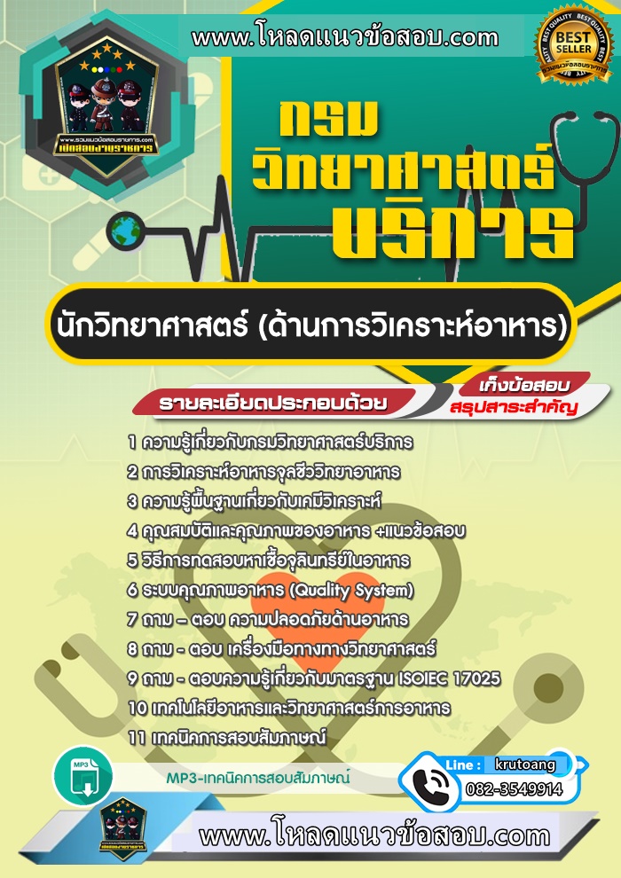 แนวข้อสอบนักวิทยาศาสตร์ (ด้านการวิเคราะห์อาหาร) กรมวิทยาศาสตร์บริการ