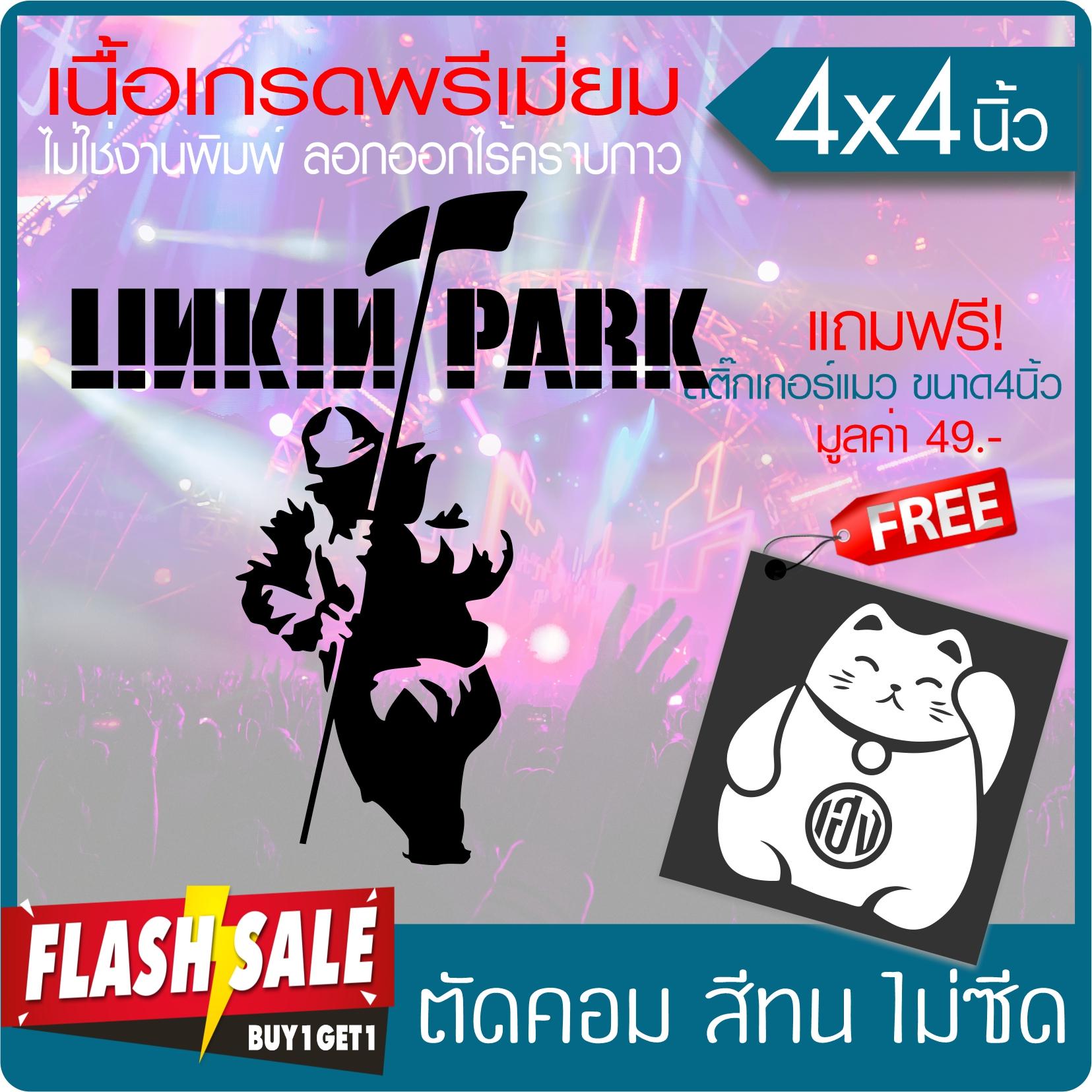 สติ๊กเกอร์ "LINKIN PARK" สีดำ เนื้อไวนิล PVC เกรดพรีเมี่ยม งานตัดคอม(ไม่ใช่ซิลค์กรีน) ขนาด 4x4นิ้ว มีของแถม