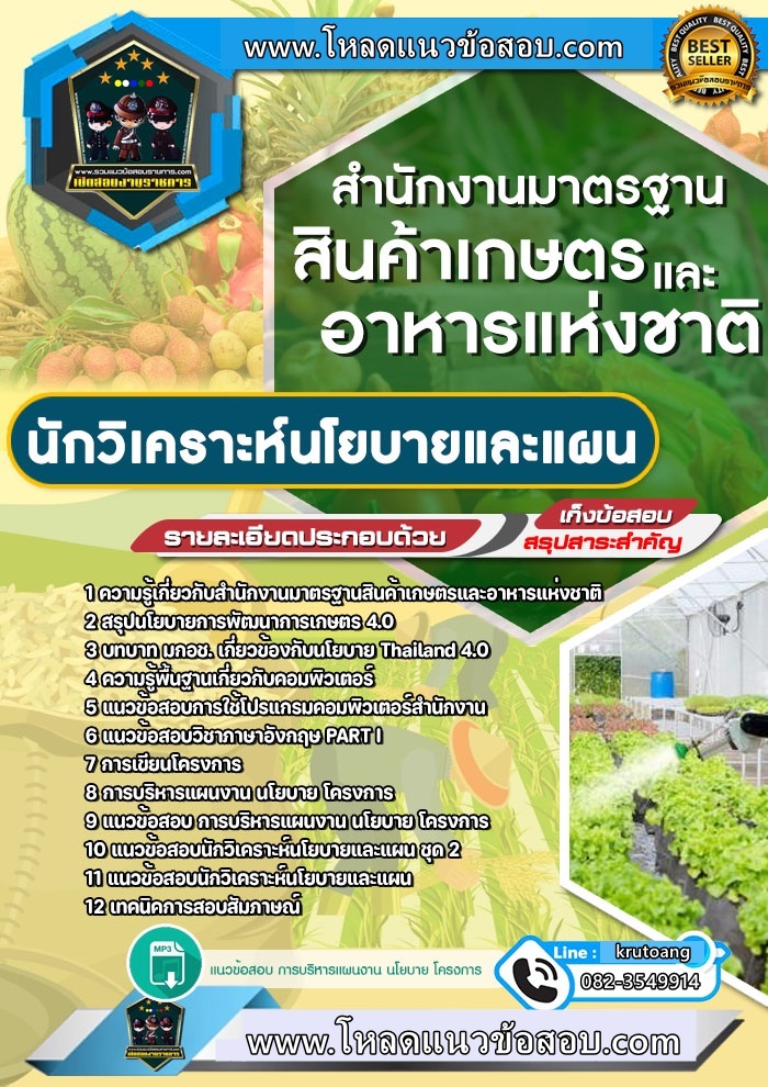 แนวข้อสอบนักวิเคราะห์นโยบายและแผน มกอช. สำนักงานมาตรฐานสินค้าเกษตรและอาหารแห่งชาติ