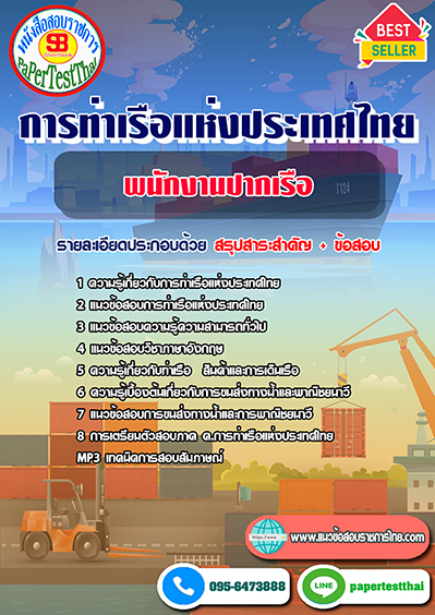 ข้อสอบพนักงานปากเรือ การท่าเรือแห่งประเทศไทย